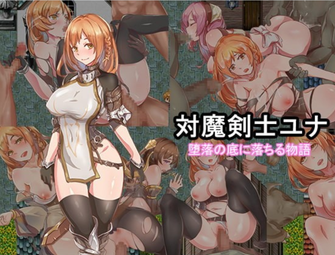 【RPG/PC+安卓】对魔剑士尤娜的冒险+全回想