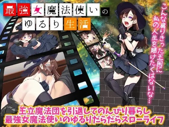 【RPG/PC】最强女魔法师的悠闲慢生活 AI汉化版【370MB夸克】