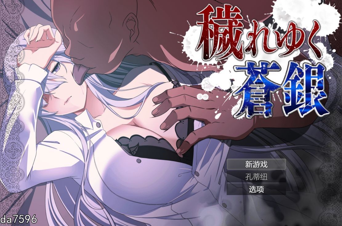 [日式RPG/NTR/更新] 被玷污的苍银 穢れゆく蒼銀 V0.5 机翻版 [1.1G/多空/百度]-第1张-游戏-次元小屋-ACG交流分享论坛