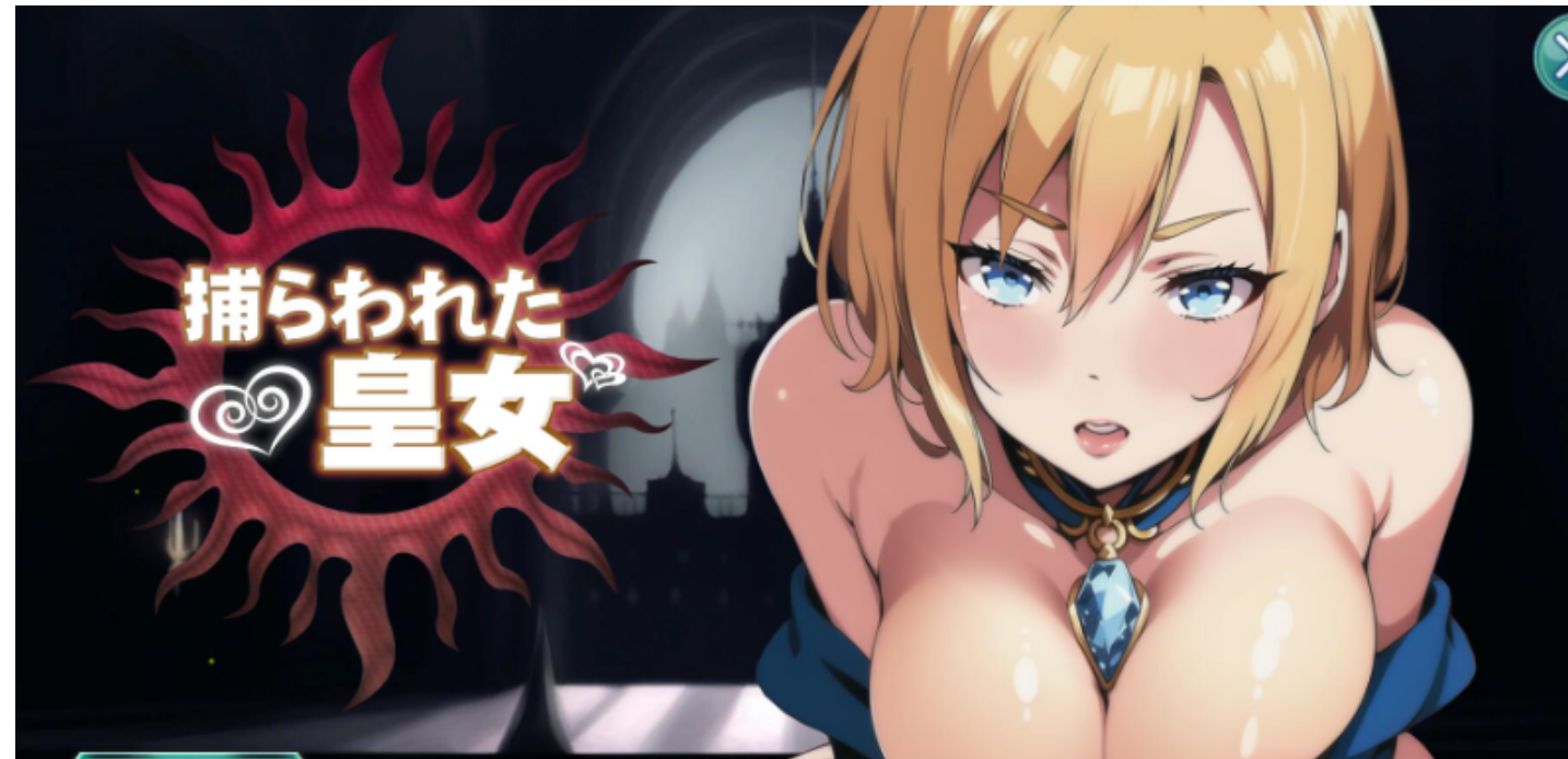 【日式SLG/机翻/动态CG/PC】被俘的皇女  DL完整正式版