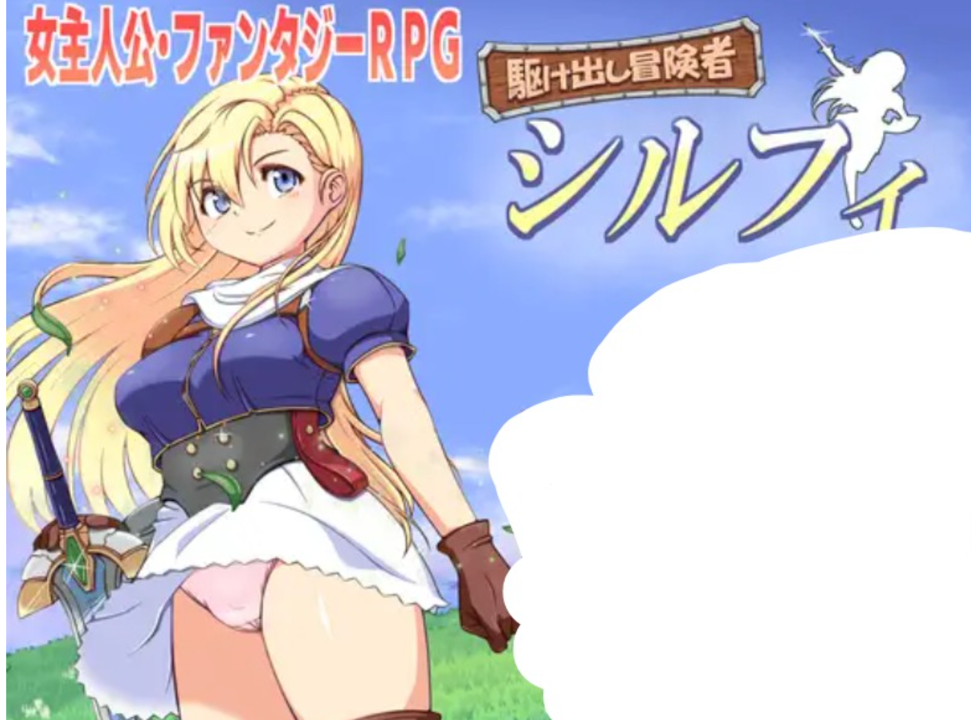【日式RPG/新作/PC】初出茅庐的冒险者希尔菲  AI汉化