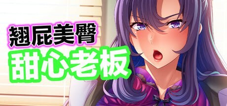 【ADV/661MB夸克】官方中文  翘屁美臀甜心老板 v1.1.9
