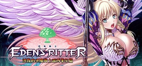 【ADV/2.9GB夸克】 官方中文  伊甸骑士 淫悦的圣魔骑士露西菲尔篇