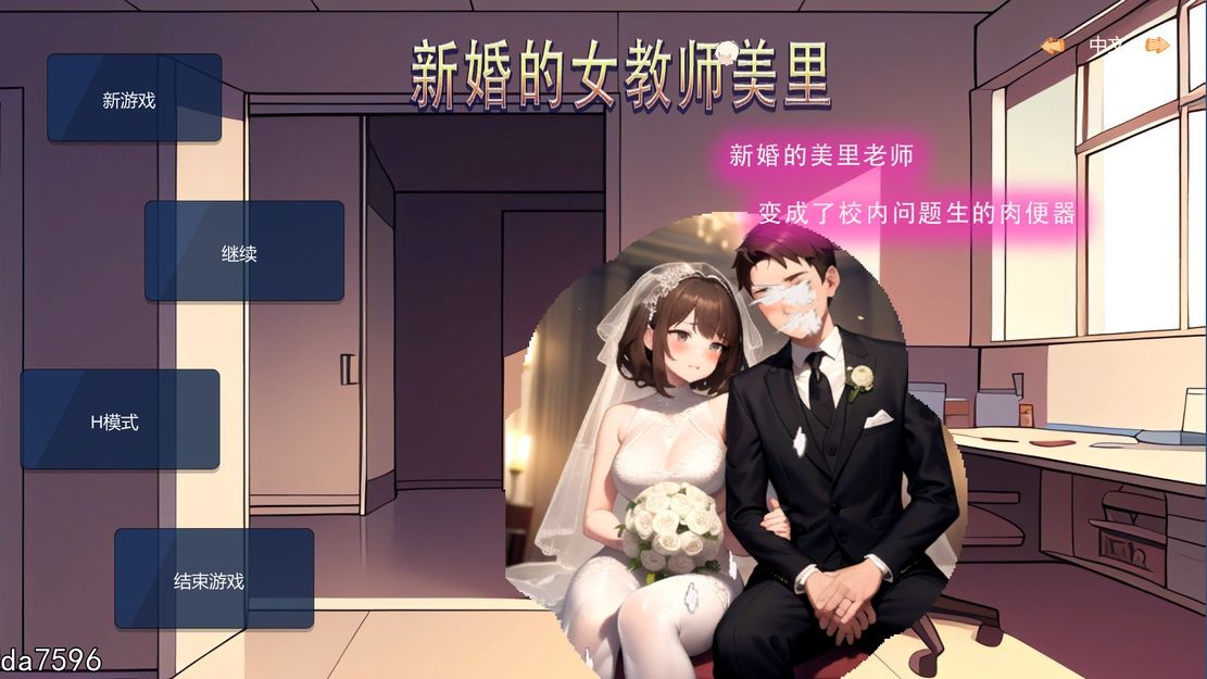 [亚洲风SLG/沙盒/NTR/动态/新作] 新婚的女教师美里 STEAM官中版 [230M/多空/百度]