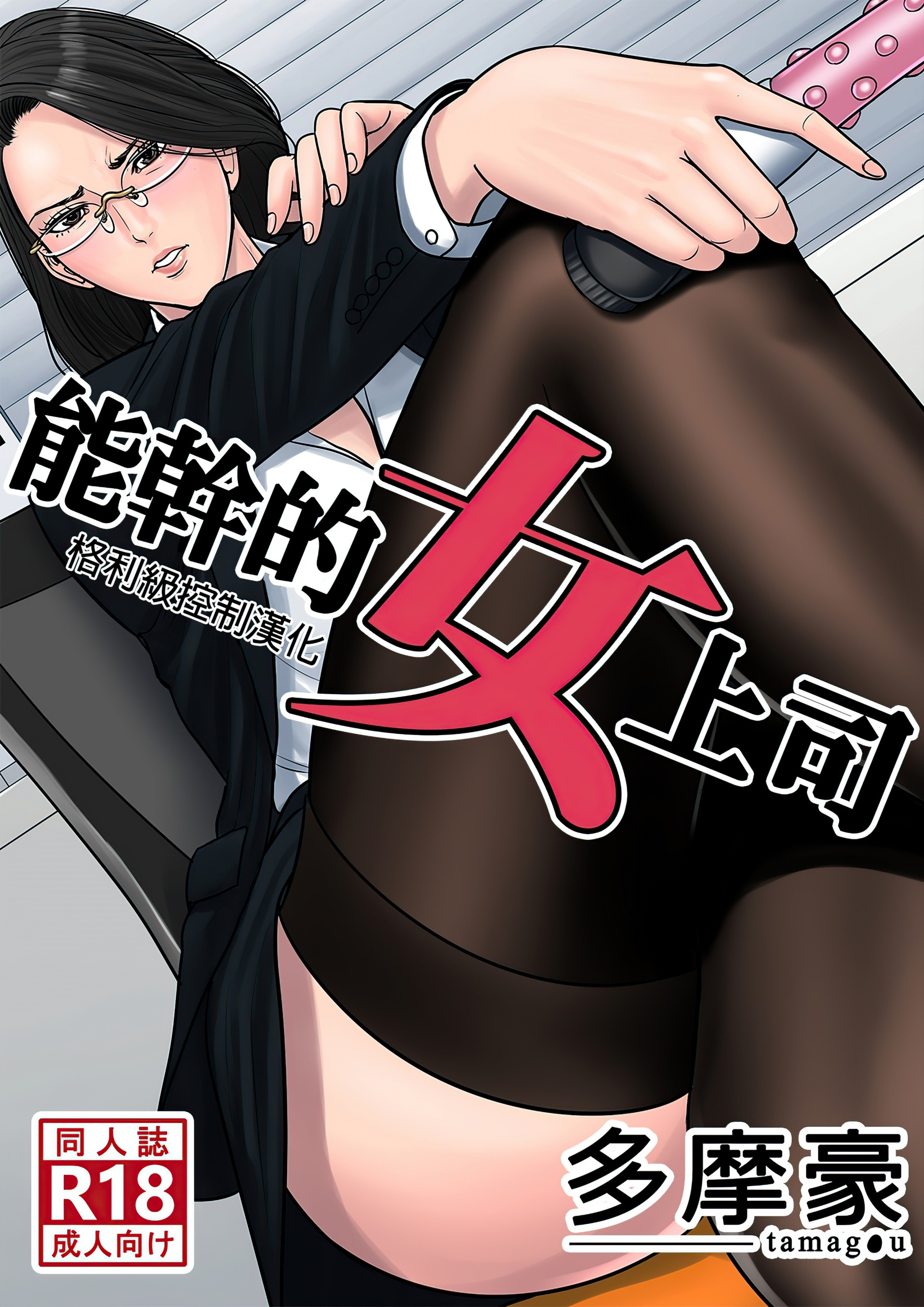 【本子／全彩】[多摩豪] デキる女上司 +Schedule (Pixiv Fanbox) [格利級控制漢化]【HD】高清晰度【238M】