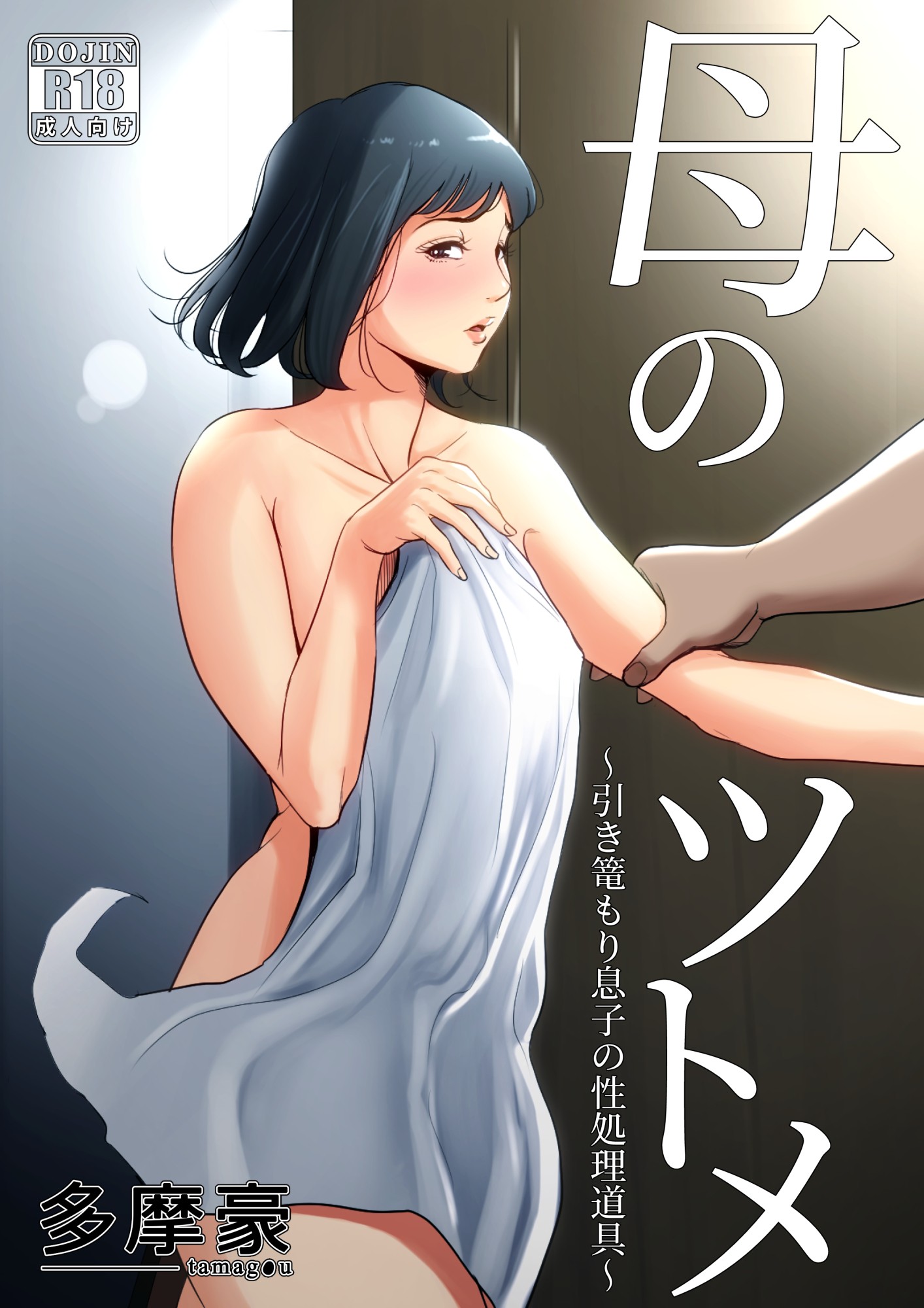 【本子】[多摩豪] 母のツトメ～引き篭もり息子の性処理道具～[含着个人汉化]【HD】高清晰度【197M】