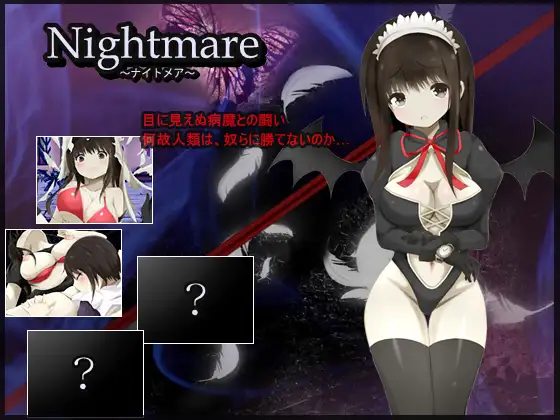 【RPG/战斗H/STEAM官中/百合/巨乳/中出】[RJ238356/アリス☆メイド社团]Nightmare ～恶梦～/Nightmare[Build.7741397+DLC]【PC/700M】