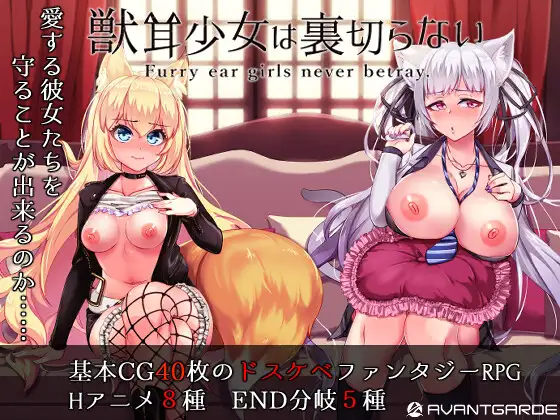 【RPG/羞辱/NTR/动态/兽耳/STEAM官中】[RJ277410/AVANTGARDE社团]兽耳少女才不会背叛呢/獣耳乙女は裏切らない/Fox Girls Never Play Dirty[Ver1.01]【PC/2.50G】