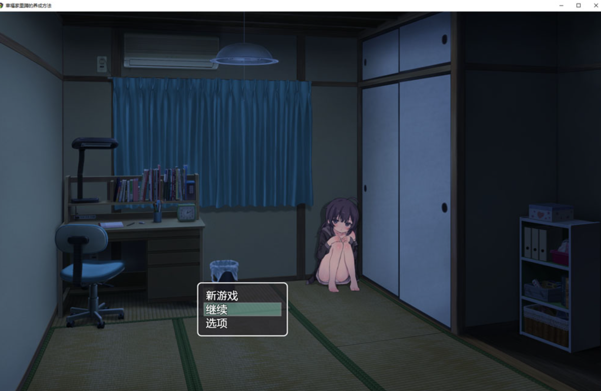 【日式SLG/中文/PC】幸福家里蹲的养成方法 Ver2.0.0 官中