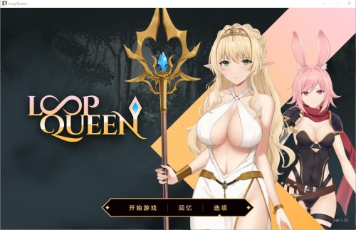 更新【SLG/汉化/动态】Loop Queen-地牢脱出3 轮回女王 Ver1.23 官方中文步兵版+存档【PC】