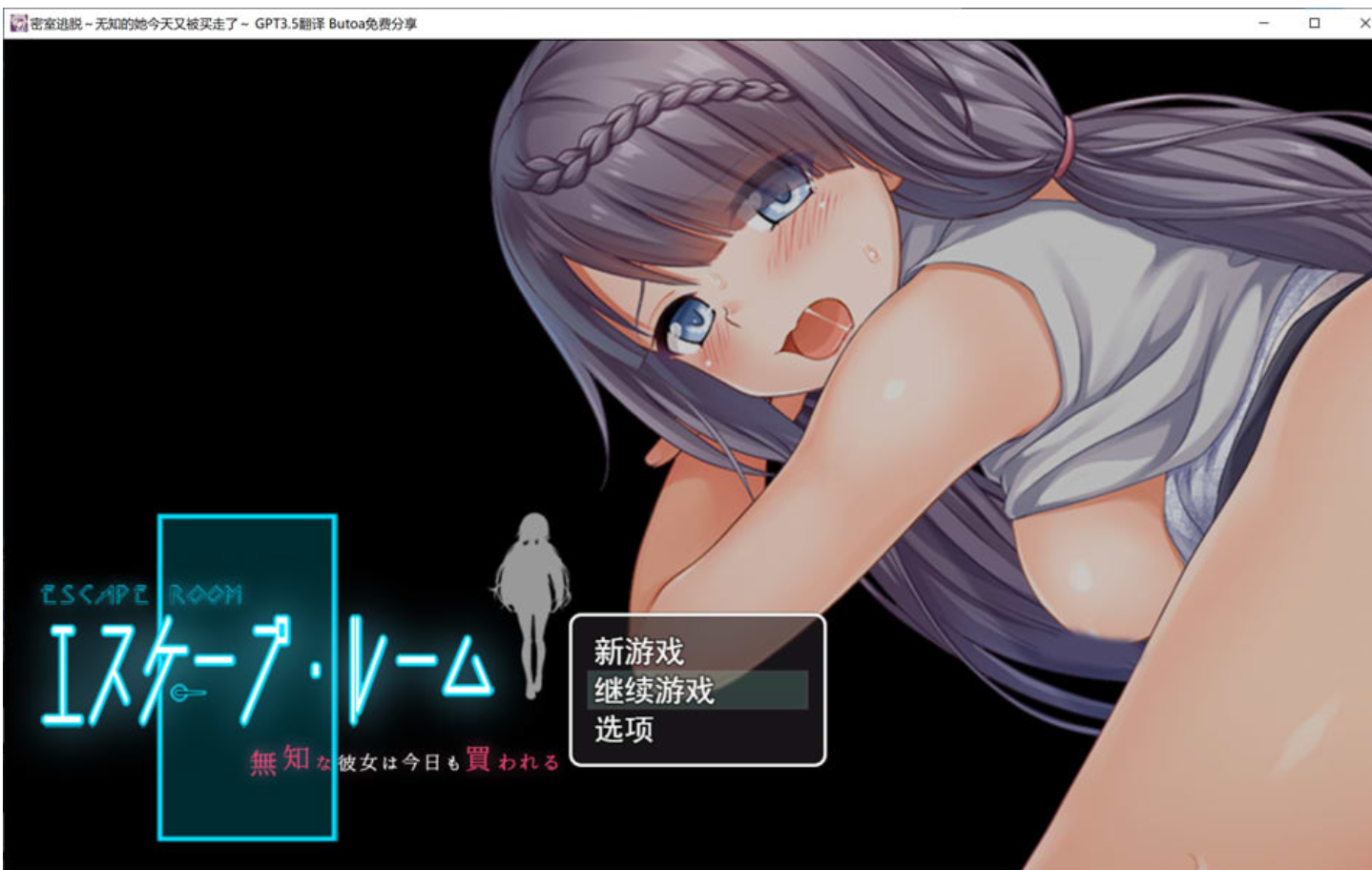 【日式RPG/PC】密室逃脱～无知的她今天又被买走了 AI汉化