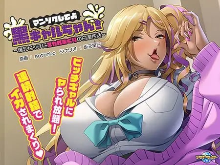 【ADV/494MB夸克】满足我吧黑皮辣妹!～被爆乳骚货榨干的白浊性活～ AI汉化版+全CG存档
