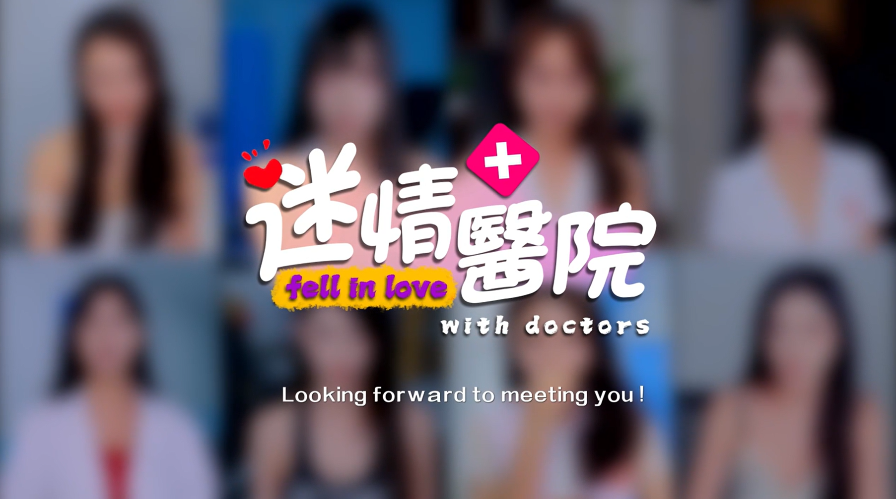《迷情医院》潘甜甜新作  有点刺激的真人美女互动游戏！