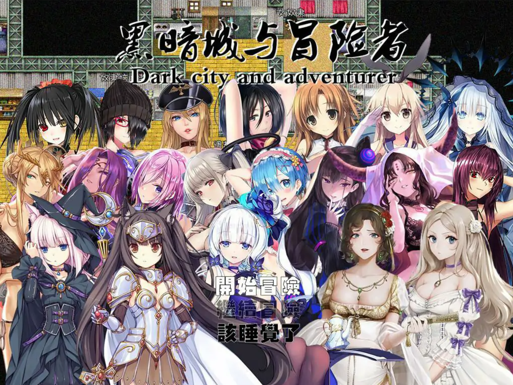 【大型RPG/后宫/中文/PC】黑暗城与冒险者Ver4.5.18+DLC+礼包