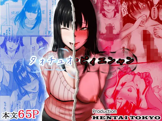【本子/NTR/gpt3.5汉化】[Hentai_Tokyo] タォチュオ・ビィエンャン【68P 108M】