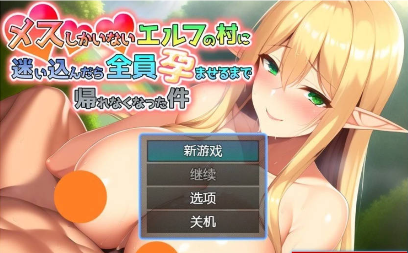 【RPG/PC】迷失在只有雌精灵的村庄，必须让所有人怀孕 官中