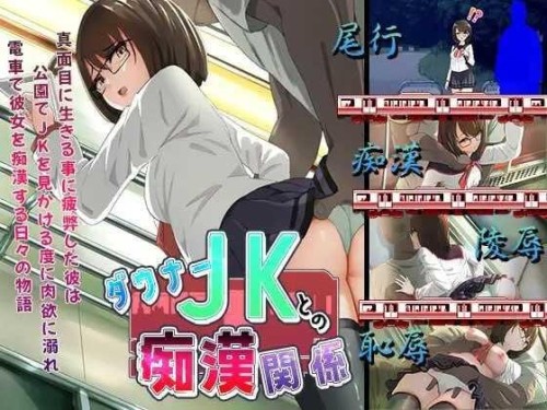 【SLG/AI汉化/PC】与阴沉JK的痴汉关系/ダウナーJKとの痴漢関係【1.12G】