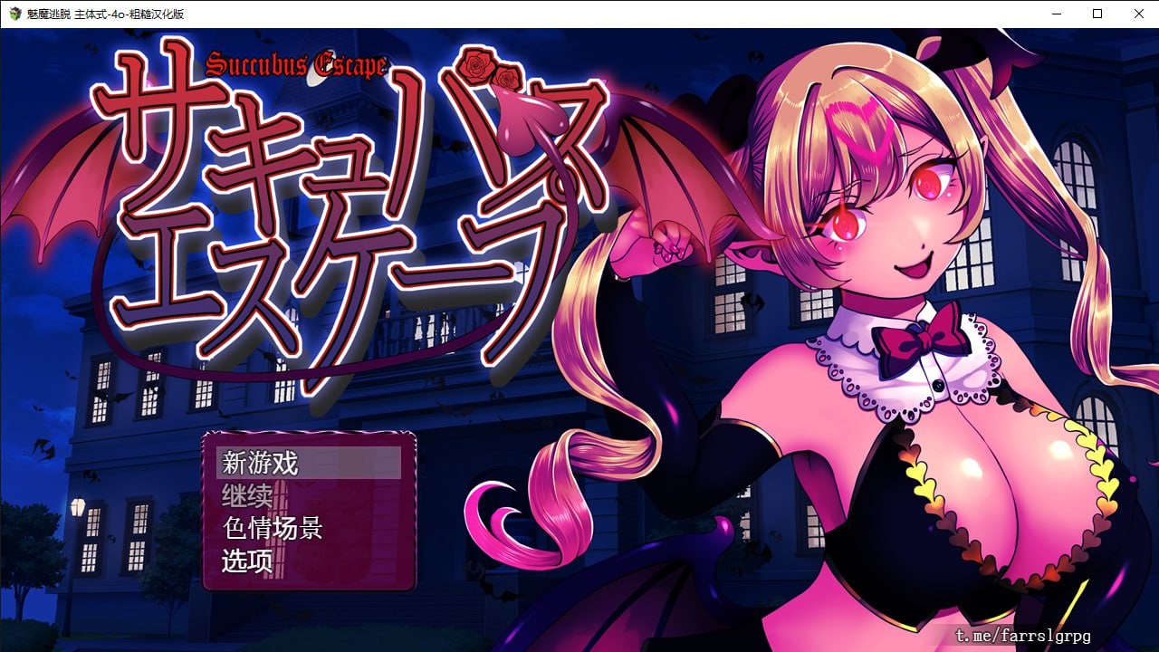 【RPG/496MB夸克】 频道汉化版  魅魔逃脱   サキュバスエスケープ