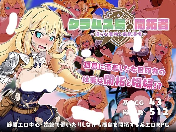 [RPG/AI汉化]克拉姆斯岛的开拓者～淫荡的魔物与娼馆酒场 クラムス島の開拓者～淫らな魔物と娼館酒場～[1.75g]