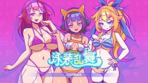 【SLG/官中/PC】泳装乱舞 官中步兵版【379M】