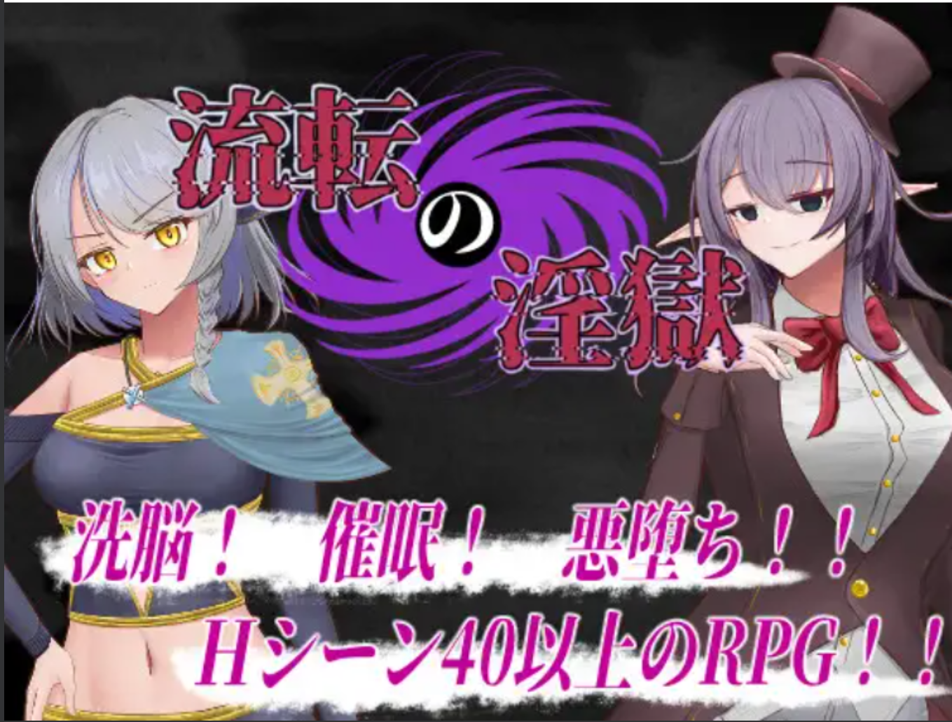【日式RPG/PC】轮回银狱 流転の淫獄 Ver1.1 AI汉化版