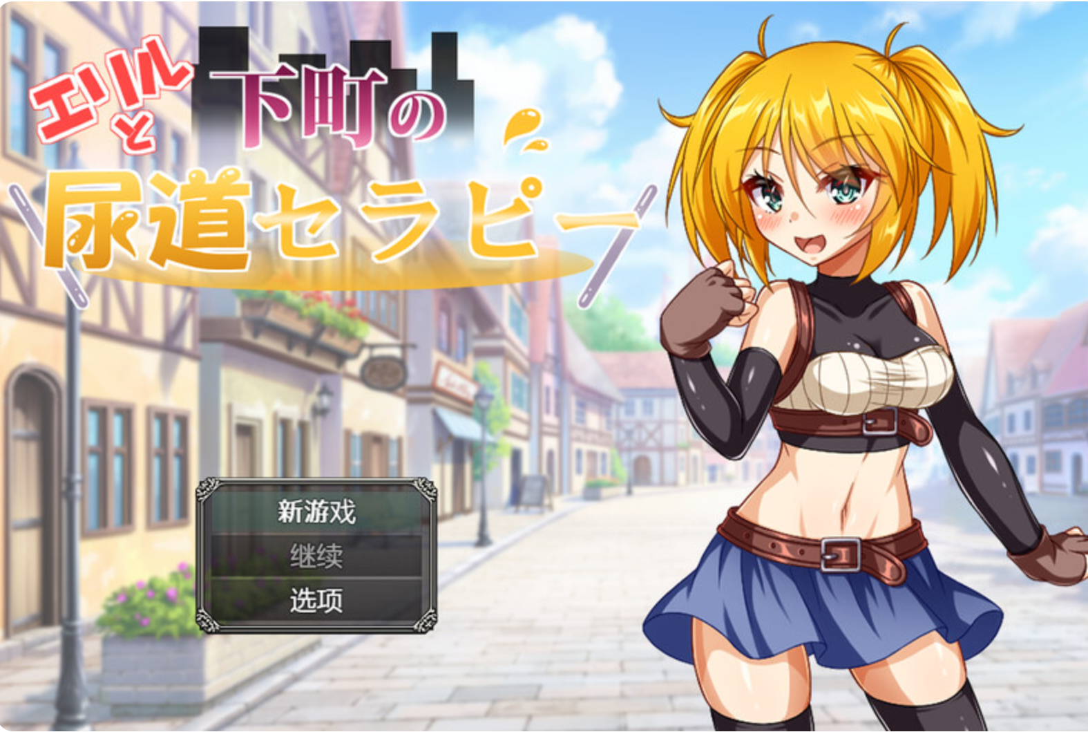 【日式RPG/动态CG/PC】艾莉尔和贫民区的尿道疗法 AI汉化版