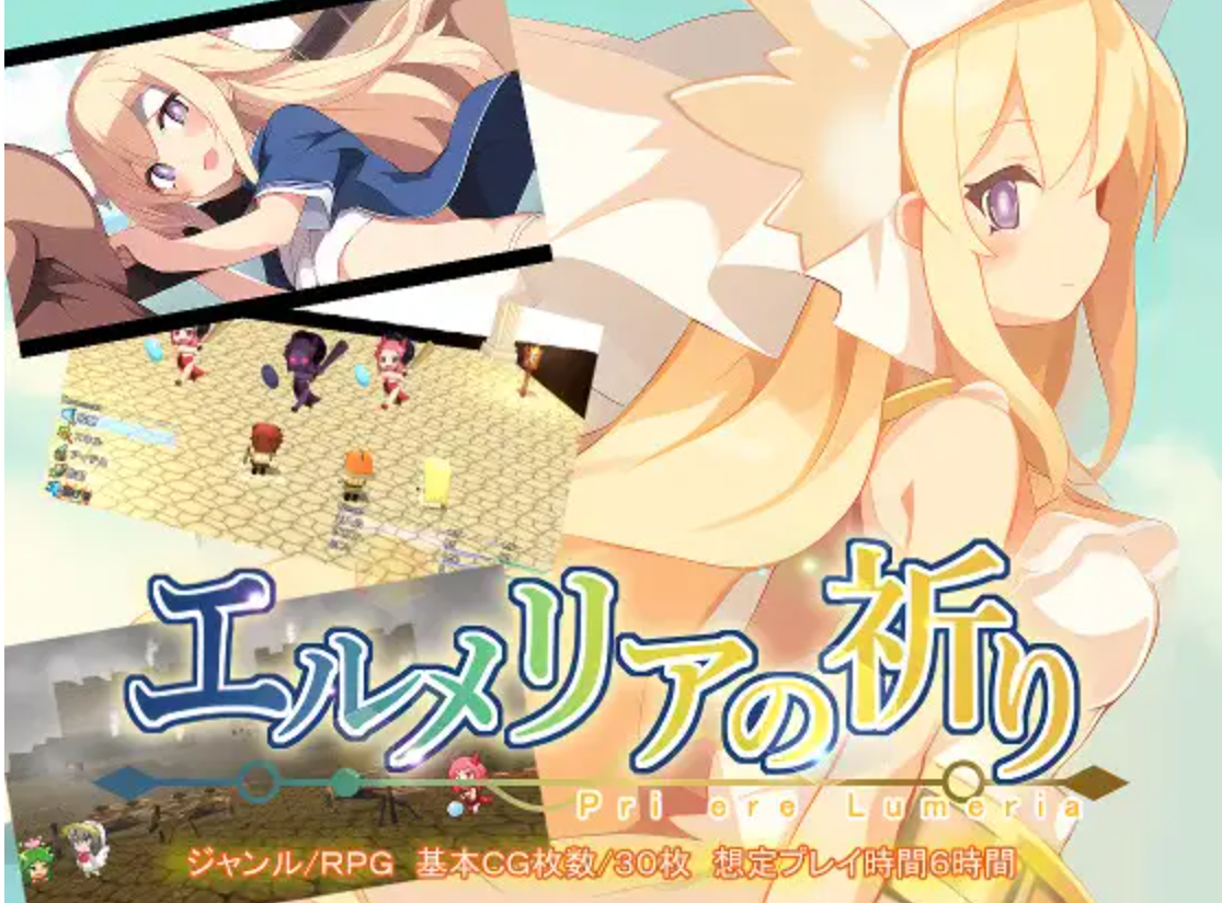 【日式RPG/PC】 埃尔梅里亚的祈祷 V1.01 机翻汉化版