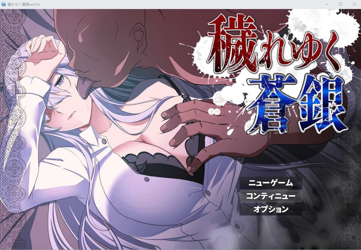 【RPG/406MB夸克】被玷污的苍银 穢れゆく蒼銀 v0.4 AI汉化版