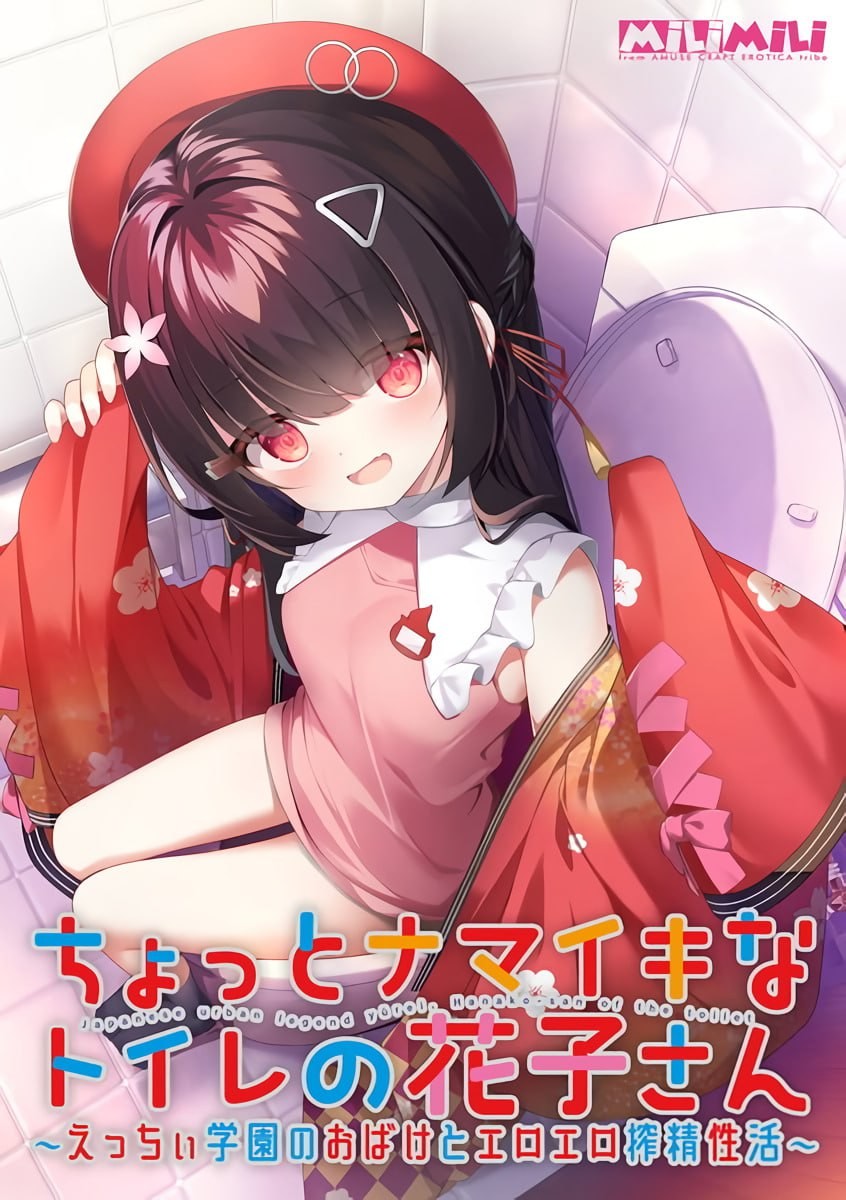 【ADV/1.0GB夸克】 FANZA版+AI汉化+声音特典 有点任性的厕所花子 ～在色色学园里和色情幽灵的榨精性生活～