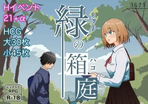 【RPG/AI汉化/PC】绿之箱庭/緑の箱庭～ミドリのハコニワ～【1.06G】