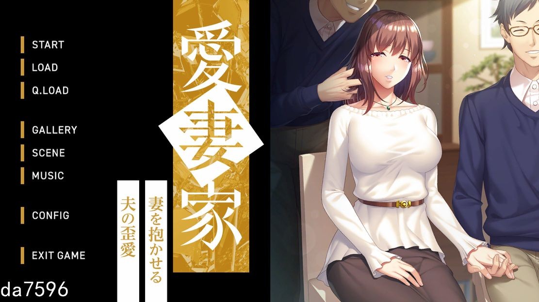 [日式ADV/NTR/新作] 愛妻家～妻を抱かせる夫の歪愛～ V1.0 生肉版+存档 [1.90G/多空/百度]