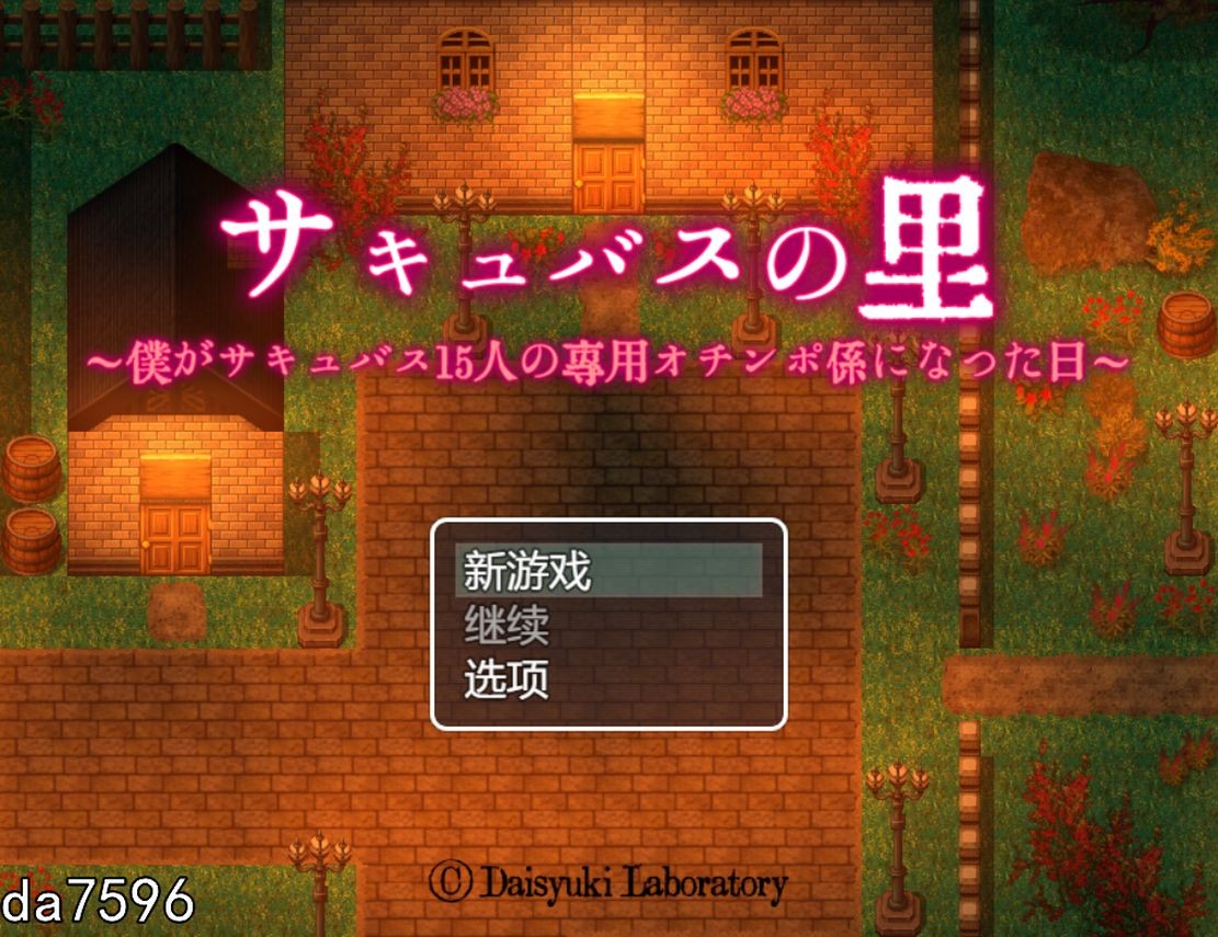 [日式RPG/动态/新作] サキュバスの里 ～僕がサキュバス15人の専用オチンポ係になった日～ V1.0 机翻版 [1.10G/多空/百度]