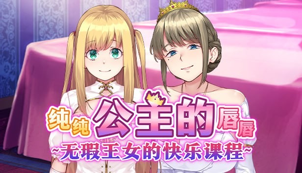 【ADV/1.4GB夸克】官方中文 纯纯公主的唇唇~无瑕王女的快乐课程~