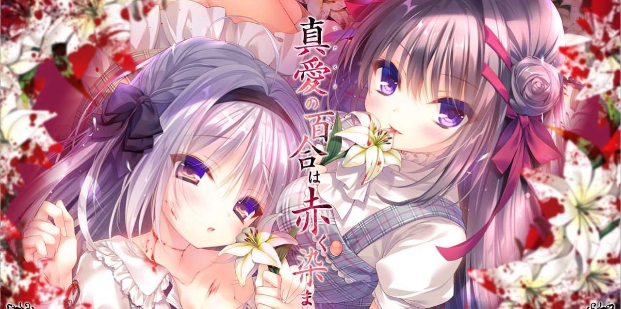【ADV/3.3GB夸克】爱的百合被染成红色 #真愛の百合は赤く染まる 中文汉化版