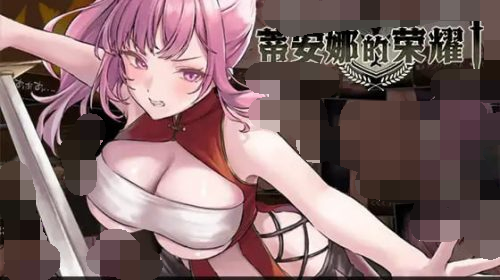 【RPG/719MB夸克】 DL官方中文 蒂安娜的荣耀