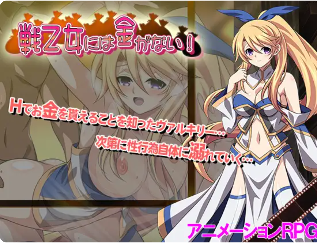 【RPG/耻辱/机翻/PC+安卓】纯洁女神为钱所困/戦乙女には金がない!