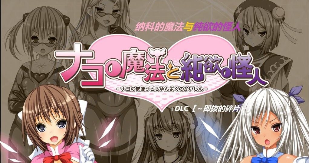 【RPG/PC/1.2GB夸克】纳科的魔法与纯欲的怪人 ナコの魔法と純欲の怪人 v1.02 汉化版+DLC+全存档