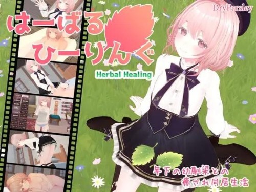 【SLG/生肉/PC】はーばるひーりんぐ 【2.16G】