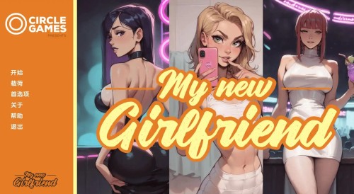 【SLG/汉化/动态/PC+安卓】我的新女友Ch. 4汉化版【1.57G】