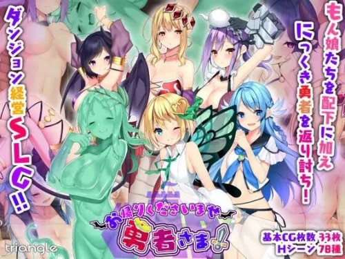 【SLG/精翻汉化/动态/PC】好走不送勇者大人/ お帰りくださいませ勇者さま！ Ver1.3+全CG存档【4.23G】
