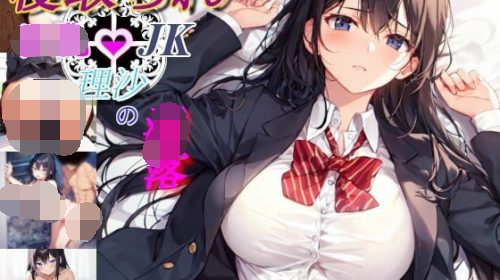 【RPG/PC/400MB夸克】被夺走的巨乳JK理沙的堕落~学校的某个角落、仍在继续~ #寝取られ巨乳JK理沙の淫落 ～学校のどこかで、今も～ AI汉化版