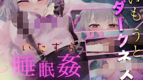 【SLG/PC/153MB夸克】いもうとダークネス 睡眠○・おさわりシミュレーション 日文生肉版