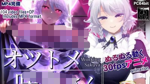 【SLG/PC/1.9GB夸克】咲夜小姐 オツトメ咲夜さん v1.2 官方中文版
