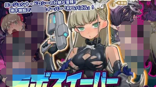 【SLG/PC/457MB夸克】 DL官方中文【简+繁】 拉博清扫者～多萝西的秘密研究记录～ ラボスイーパー～ドロシーの秘密研究記録～