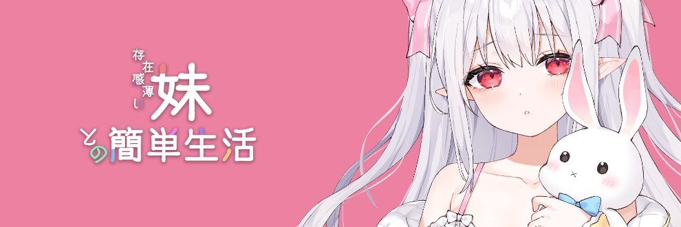 [SLG/动态]和存在感薄弱妹妹一起的简单生活/存在感薄い妹との簡単生活ver0.45[1.6g度盘]