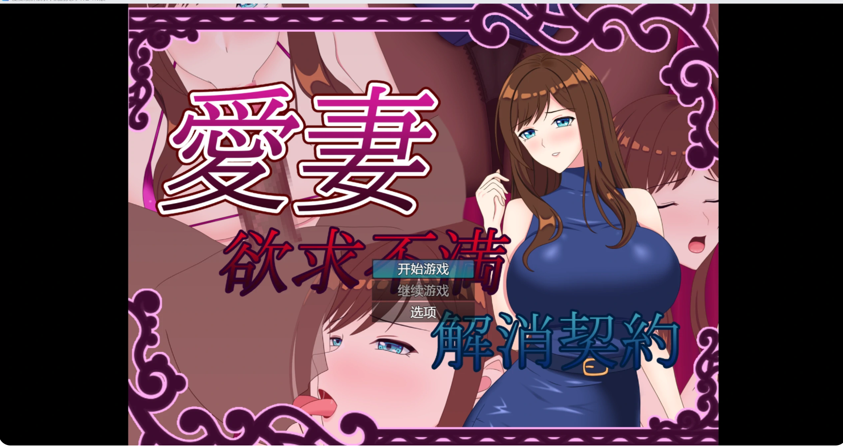 【RPG/AIGPT汉化/PC+安卓/NTR】我和妻子欲求不满契约 V1.0 [1.1g][百度盘]