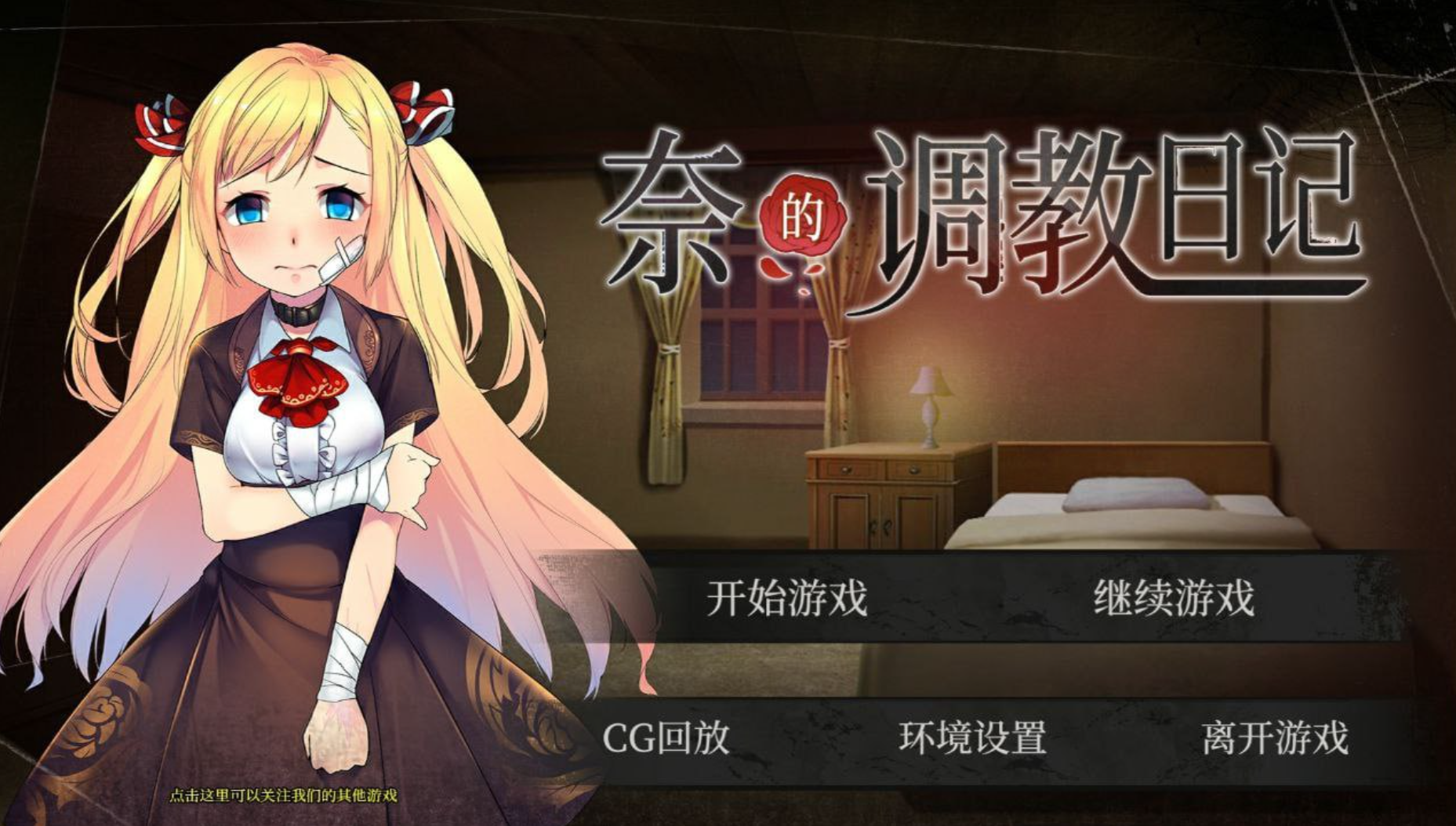 [养成SLG/中文/安卓+PC]奈的调教日记 中文步兵版+全CG[1.2g] 夸克