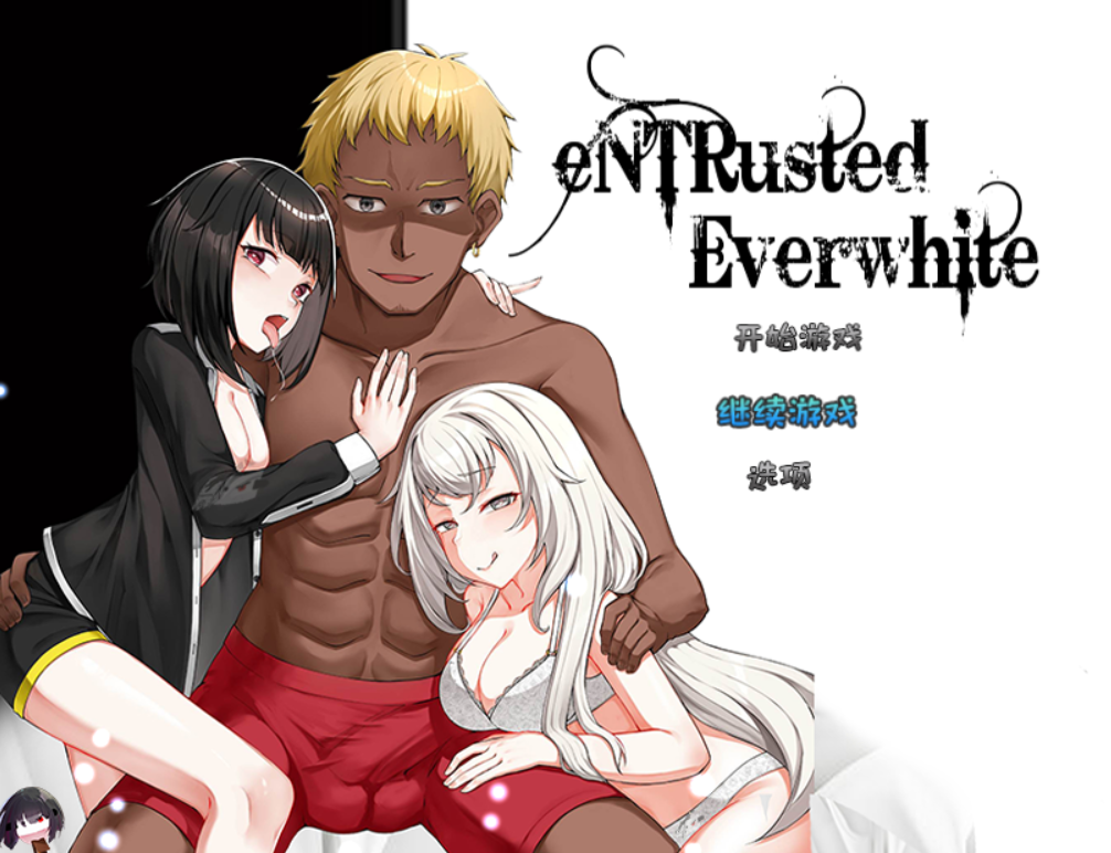 [RPG/AI汉化]eNTRusted Everwhite [v0.5.8][1.88g度盘]