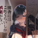 【冷门盘曲】【漫画】【汉化】[陸の孤島亭 (しゃよー)] 田舎にはこれくらいしか娯楽がない 1-4 【汉化】