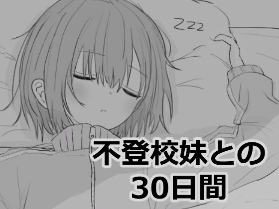 [SLG/机翻/动态]与不上学的妹妹相处30天/不登校妹との30日間[1.02g度盘]